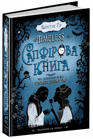 Книга Сапфірова книга