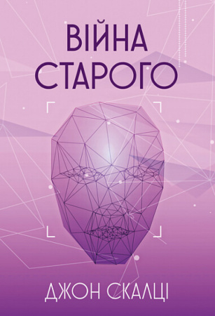 Книга Війна старого