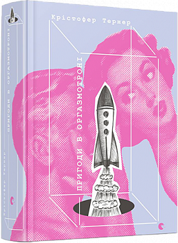 Пригоди в оргазмотроні