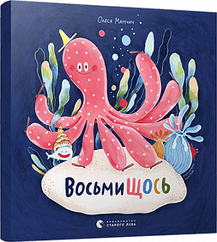 ВосьмиЩОСЬ