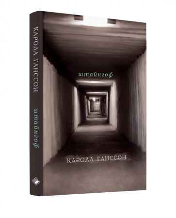 Книга Штайнгоф