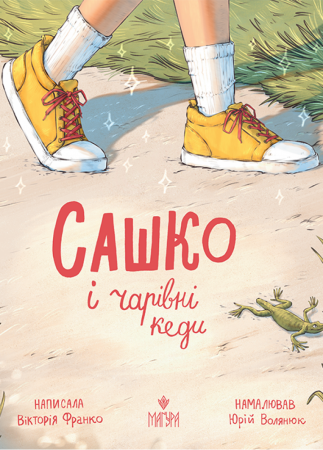 Книга Сашко і чарівні кеди