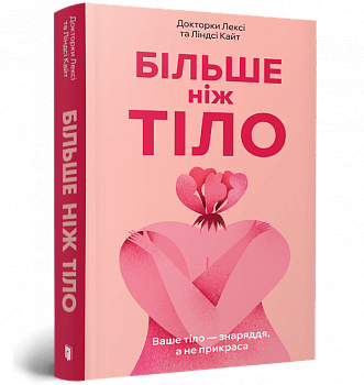 Більше ніж тіло. Ваше тіло — знаряддя, а не прикраса