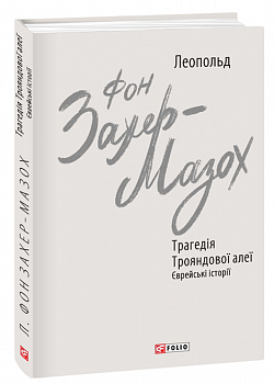 Трагедія Трояндової алеї. Єврейські історії