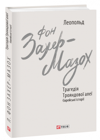 Книга Трагедія Трояндової алеї. Єврейські історії