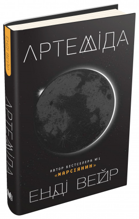 Книга Артеміда