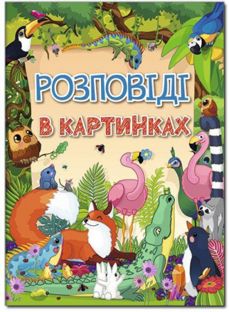 Книга Розповіді в картинках