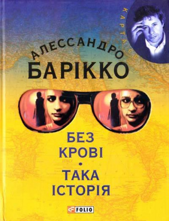 Книга Без кровi. Така iсторiя