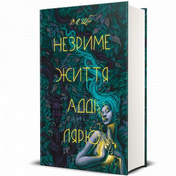 Незриме життя Адді Лярю