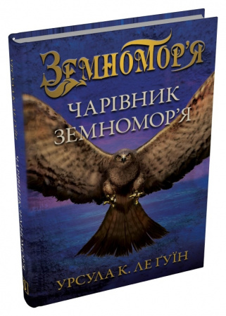 Книга Чарівник земномор'я. Книга 1