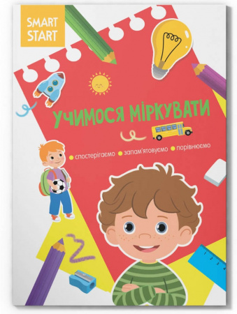 Книга Smart Start. Учимося міркувати. Спостерігаємо, запам'ятовуємо, порівнюємо