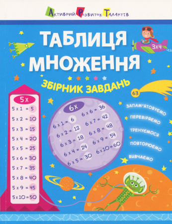 Книга Таблиця множення. Збірник завдань