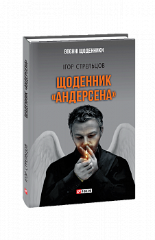 Щоденник "Андерсена"