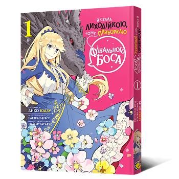 Я стала лиходійкою Том 1