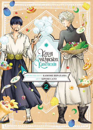 Книга Кухня чаклунських капелюхів, Том 2