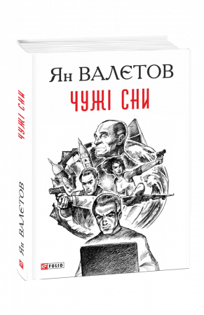 Книга Чужі сни