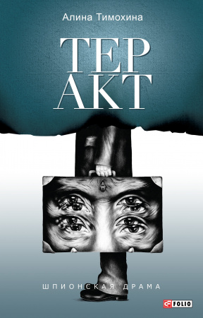 Книга Теракт