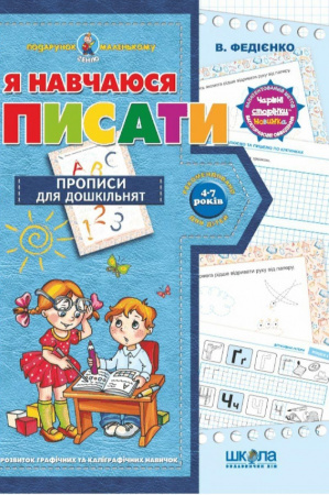 Книга Я навчаюся писати