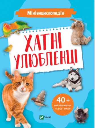 Книга Мініенциклопедія. Хатні улюбленці