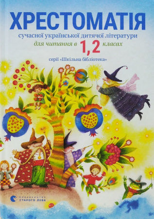 Книга Хрестоматія 1,2 клас