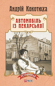 Автомобіль з Пекарської(м)