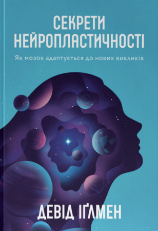 Книга Секрети нейропластичності. Як мозок адаптується до нових викликів