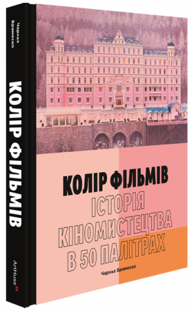 Книга Колір фільмів: Історія кіномистецтва в 50 палітрах