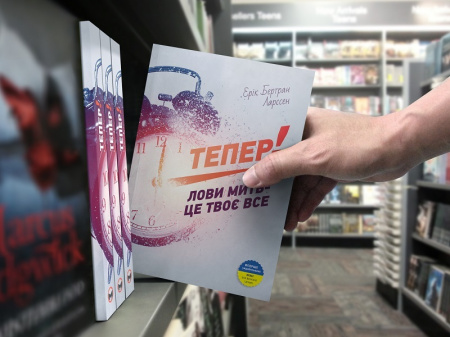 Книга Тепер! Лови мить - це твоє все