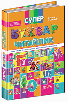 Супербуквар "Читайлик"