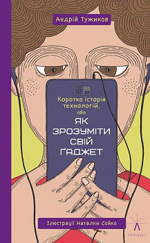 Коротка історія технологій, або Як зрозуміти свій ґаджет