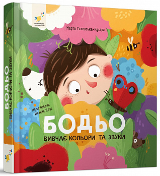 Бодьо вивчає кольори та звуки 