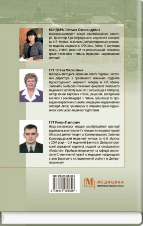 Книга Гігієна та епідеміологія в системі військово-медичної підготовки та медицини надзвичайних ситуацій
