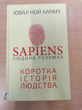 Книга Sapiens: Людина розумна
