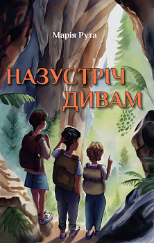 Назустріч дивам