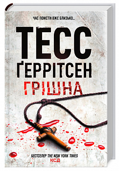 Грішна. Книга 3