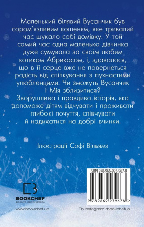 Книга Вусанчик, або Cором'язливе кошеня (м'яка обкладинка)