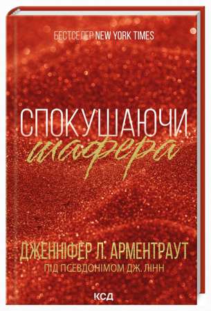 Книга Спокушаючи шафера