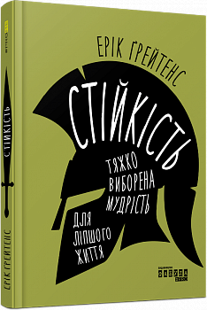 Стійкість: тяжко виборена мудрість для ліпшого життя