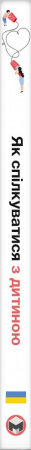 Книга Як спілкуватися з дитиною. Збірник самарі + аудіокнига