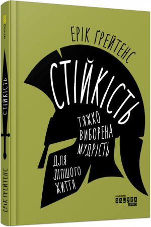 Книга Стійкість: тяжко виборена мудрість для ліпшого життя