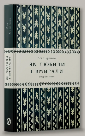 Книга Як любили і вмирали