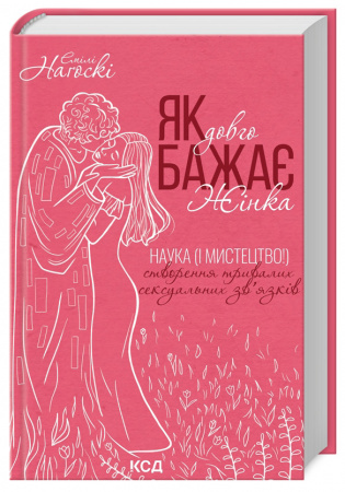 Книга Як довго бажає жінка. Наука (і мистецтво!) створення тривалих сексуальних зв'язків
