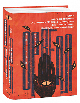 1984. Колгосп тварин. У злиднях Парижа і Лондона. Бірманські дні. Вшанування Каталонії