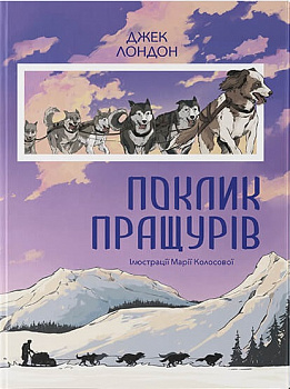 Поклик пращурів