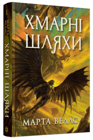 Книга Книги раксури #1. Хмарні шляхи