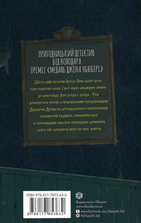 Книга Хто вбив Даріуса Дрейка?