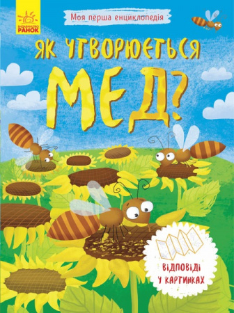 Книга Моя перша енциклопедія: Як утворюється мед?