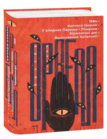 Книга 1984. Колгосп тварин. У злиднях Парижа і Лондона. Бірманські дні. Вшанування Каталонії