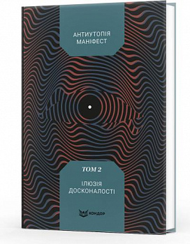 Антиутопія Маніфест. Том 2. Ілюзія досконалості