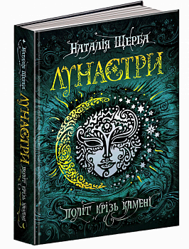 Політ крізь камені